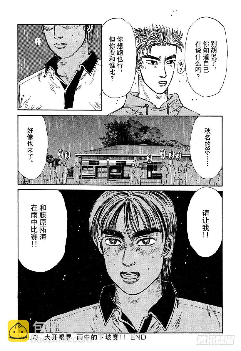 🍣头文字D Vol.73 大开眼界雨中下坡赛 第20页