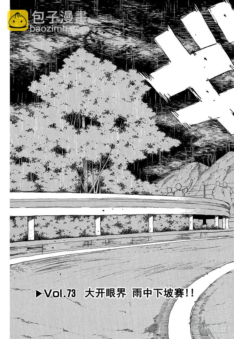 🍣头文字D Vol.73 大开眼界雨中下坡赛 第3页