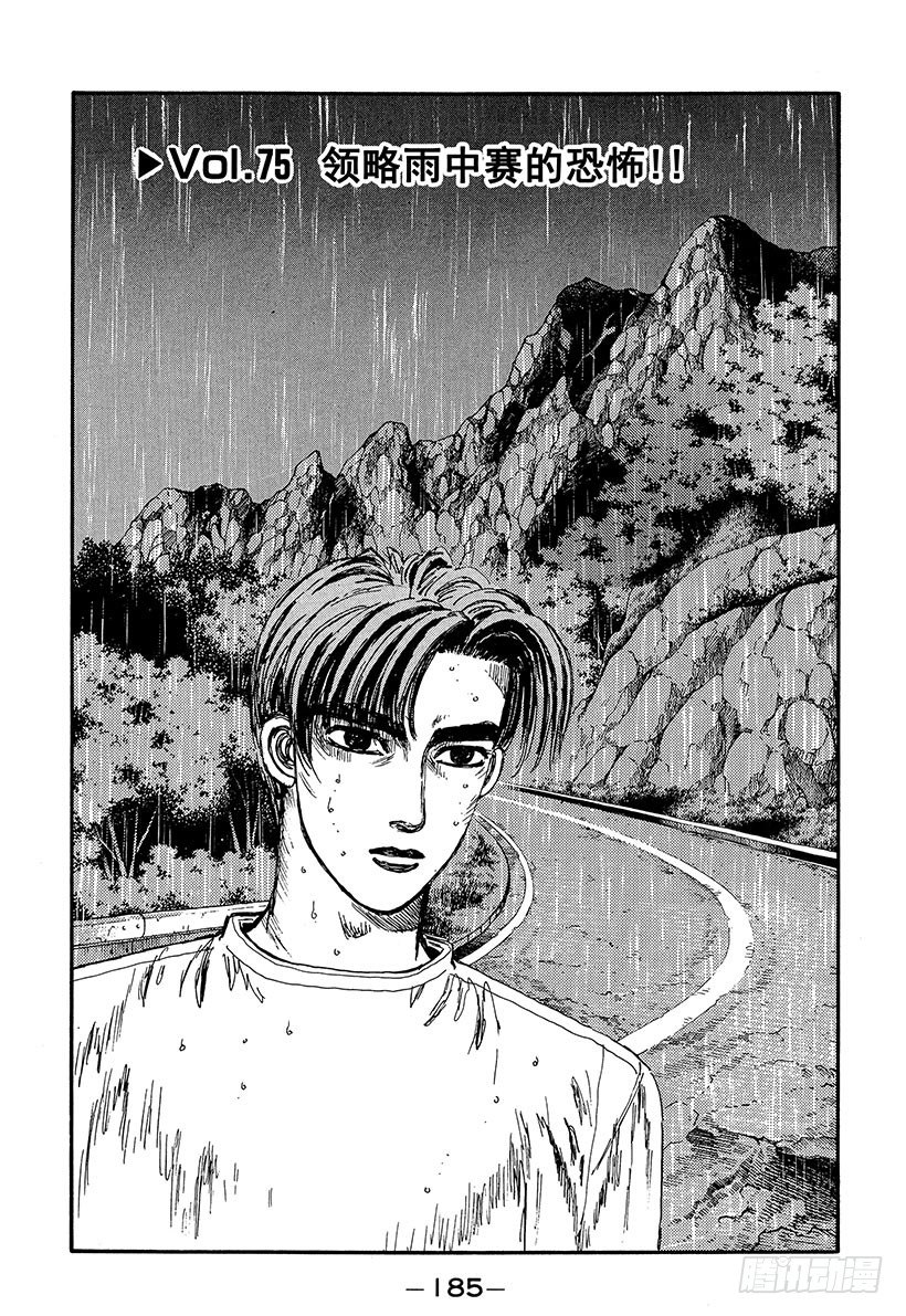 🍣头文字D Vol.75 领略雨中赛的恐怖！ 第1页