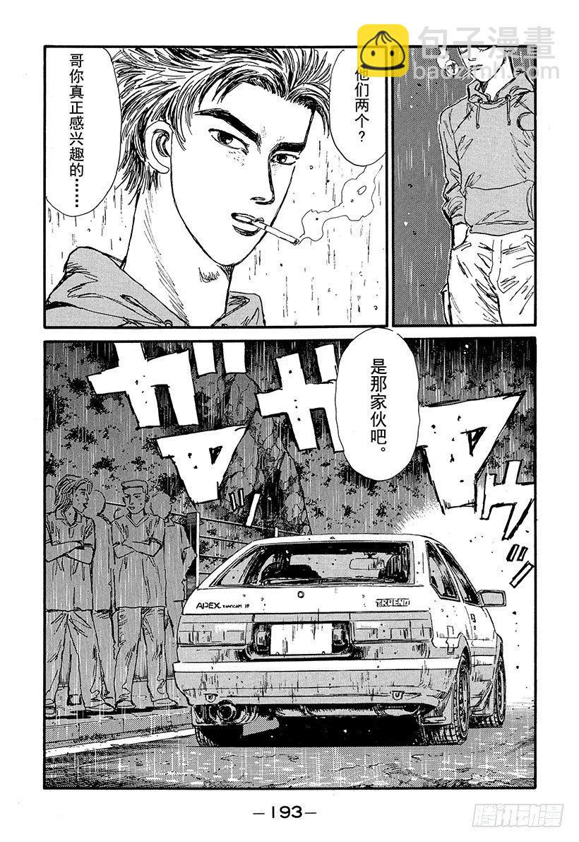 🍣头文字D Vol.75 领略雨中赛的恐怖！ 第9页