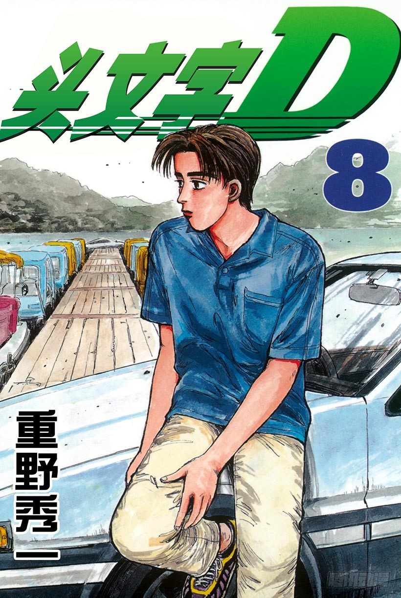 🍣头文字D Vol.77 三方混战  战栗的 第1页