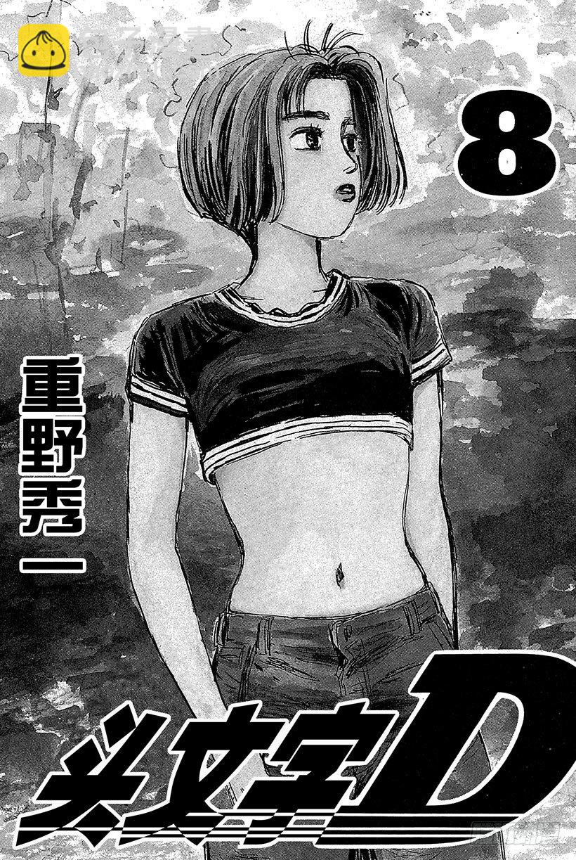 🍣头文字D Vol.77 三方混战  战栗的 第2页