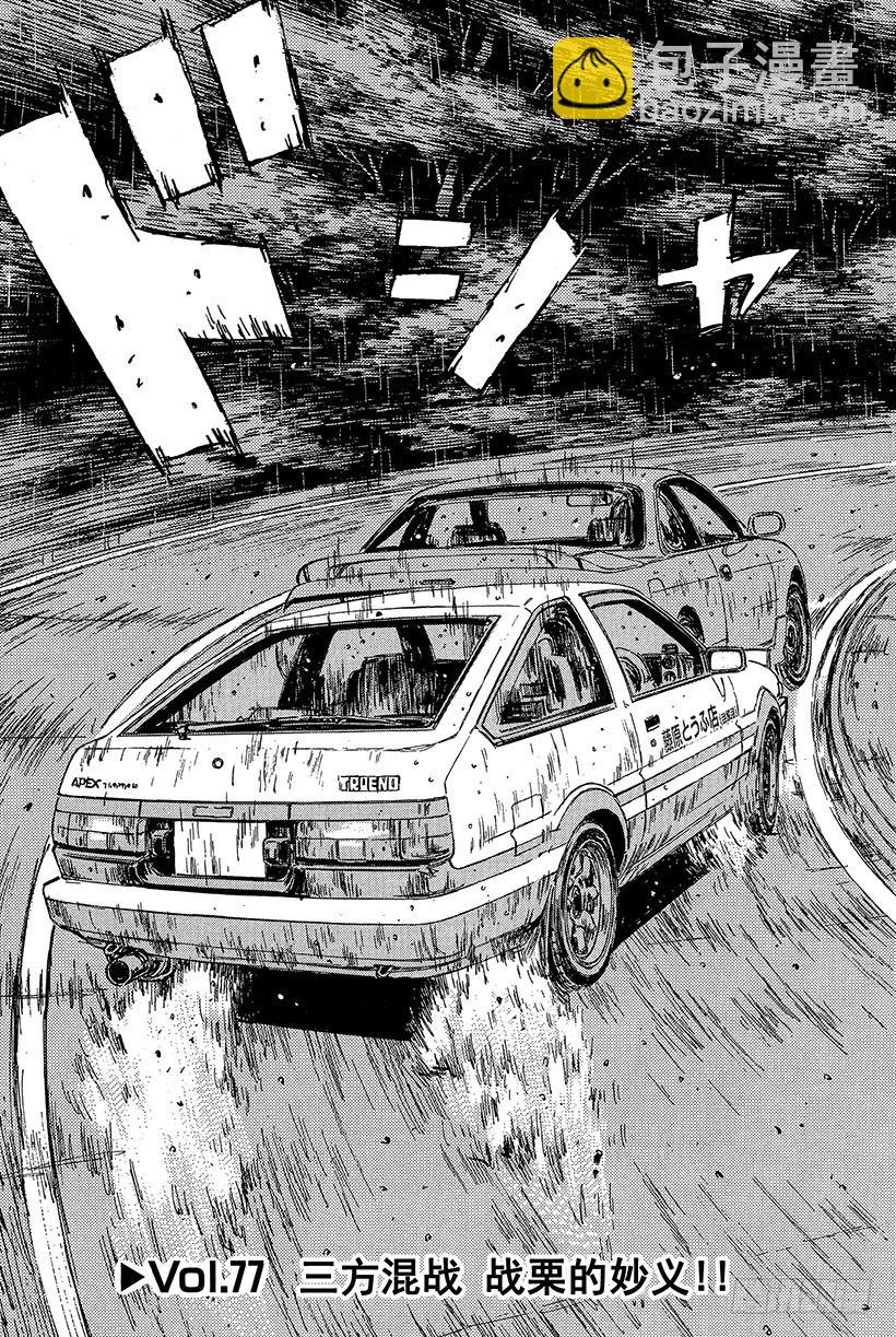 🍣头文字D Vol.77 三方混战  战栗的 第6页