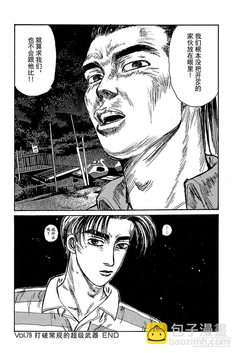 🍣头文字D Vol.79 打破常规的超级武器 第20页