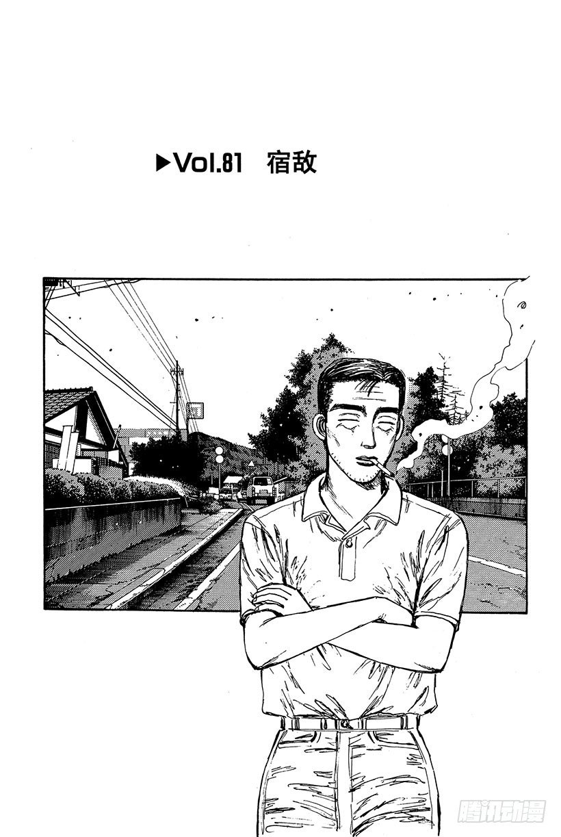 🍣头文字D Vol.81 宿敌 第1页