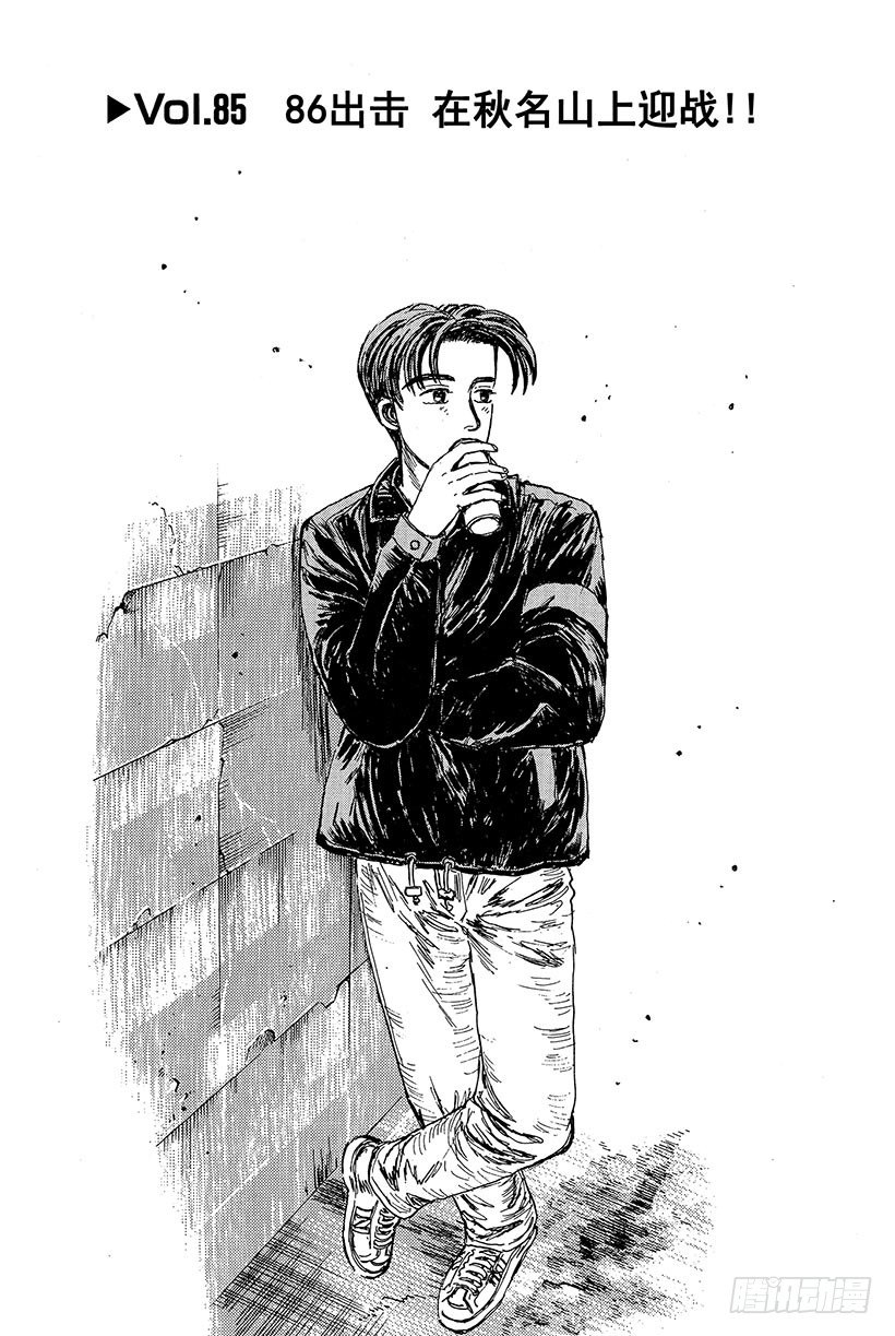 🍣头文字D Vol.85 86出击 在秋名山 第1页