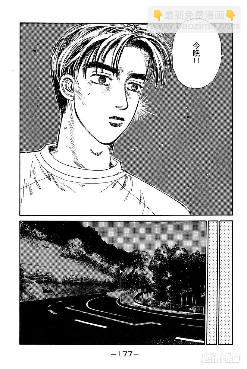 🍣头文字D Vol.85 86出击 在秋名山 第17页