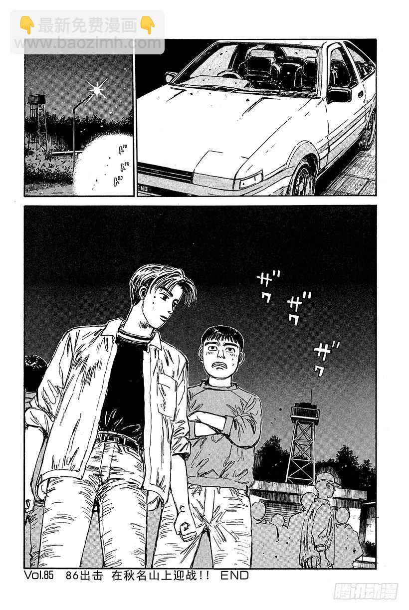 🍣头文字D Vol.85 86出击 在秋名山 第20页