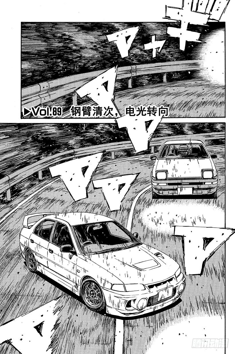 🍣头文字D Vol.89 钢臂清次，电光转向 第1页