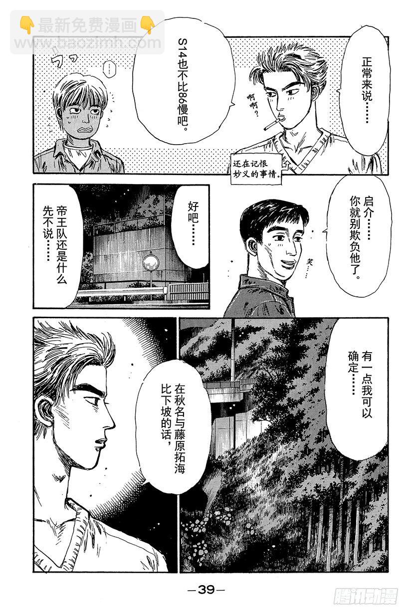 🍣头文字D Vol.89 钢臂清次，电光转向 第15页