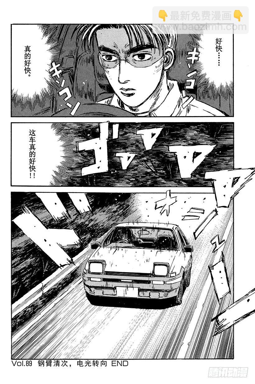 🍣头文字D Vol.89 钢臂清次，电光转向 第20页