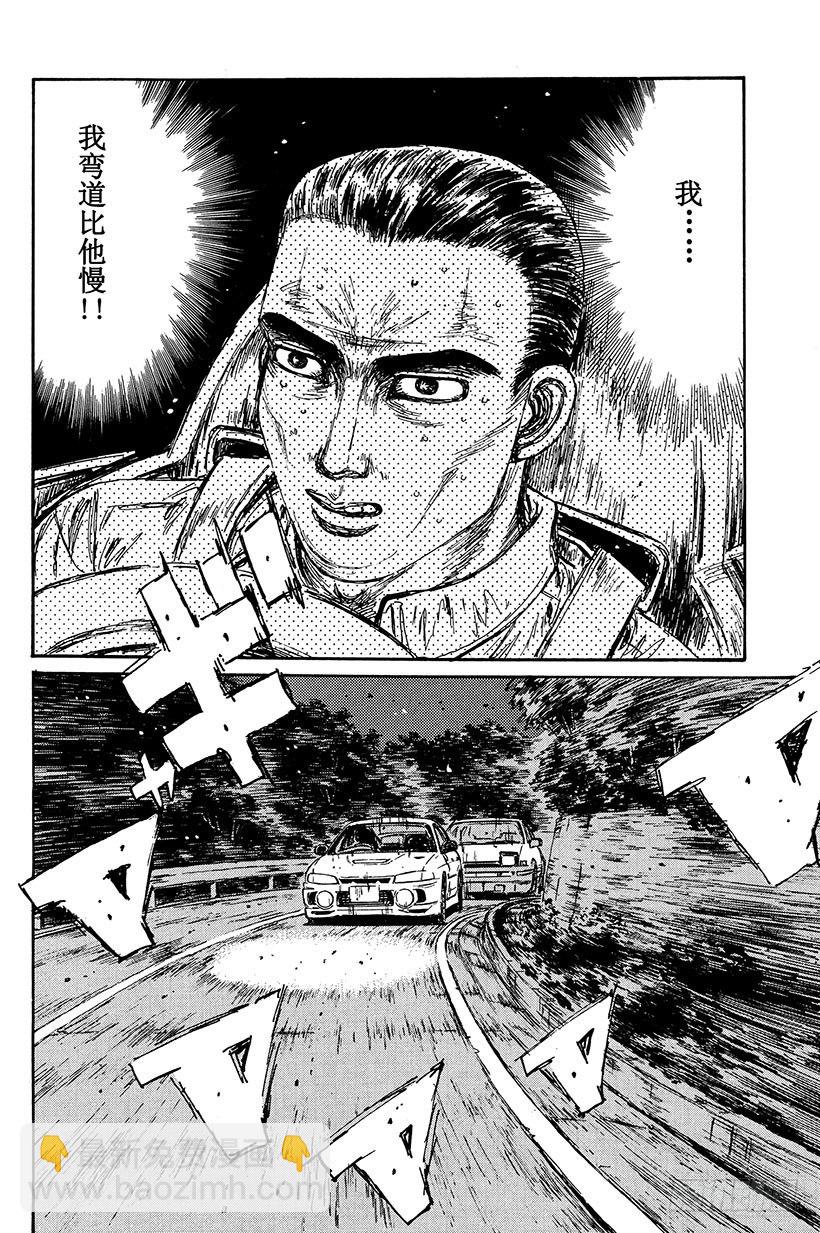 🍣头文字D Vol.89 钢臂清次，电光转向 第4页