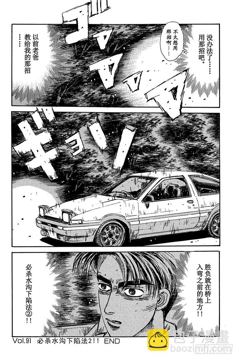 🍣头文字D Vol.91 必杀水沟下陷法2！ 第20页