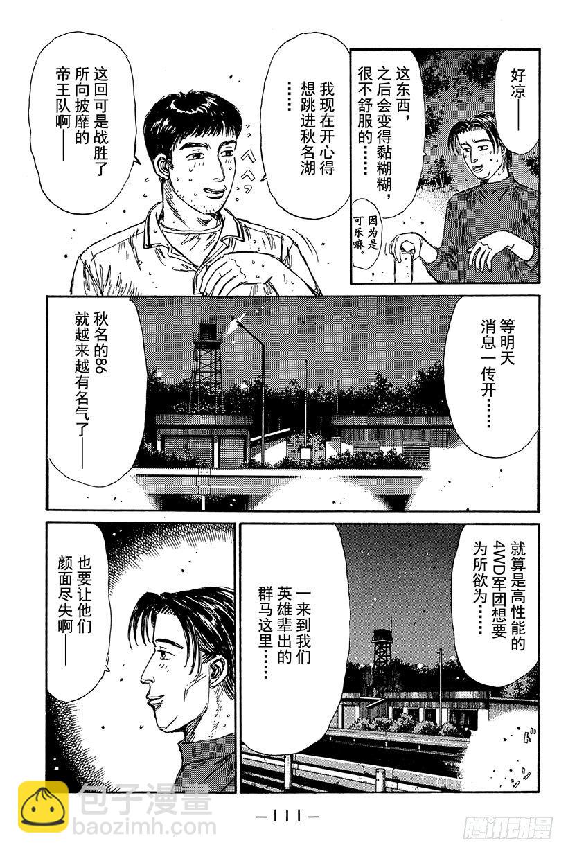🍣头文字D Vol.93 赤城山决战 第11页