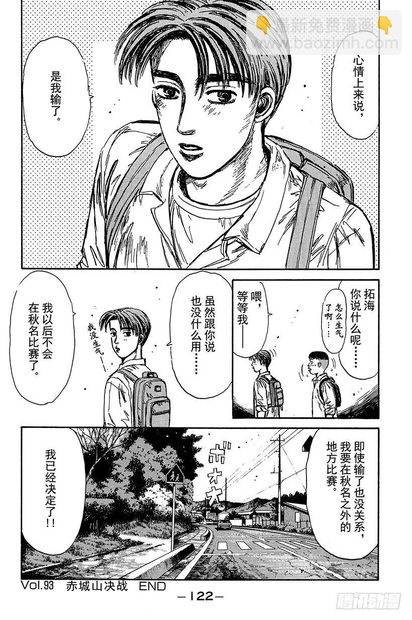 🍣头文字D Vol.93 赤城山决战 第22页