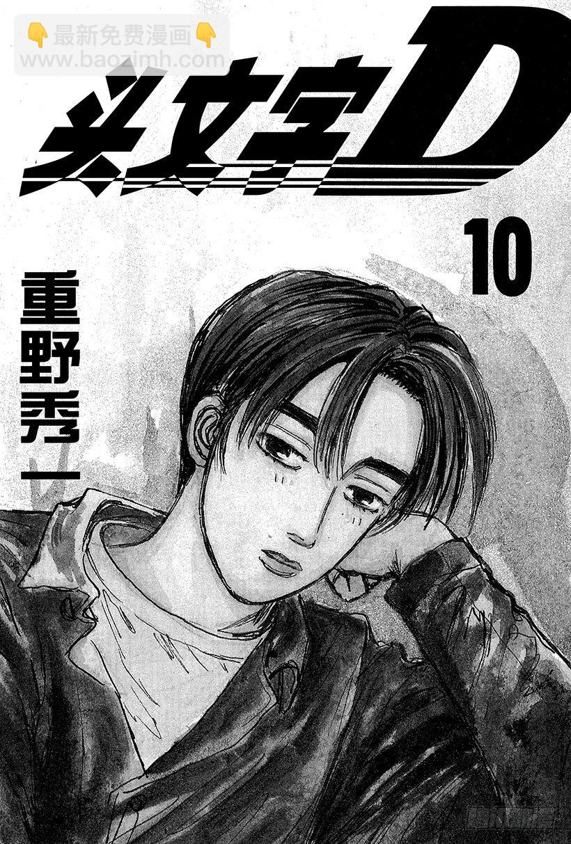 🍣头文字D Vol.99 逐渐加深的疑惑 第2页