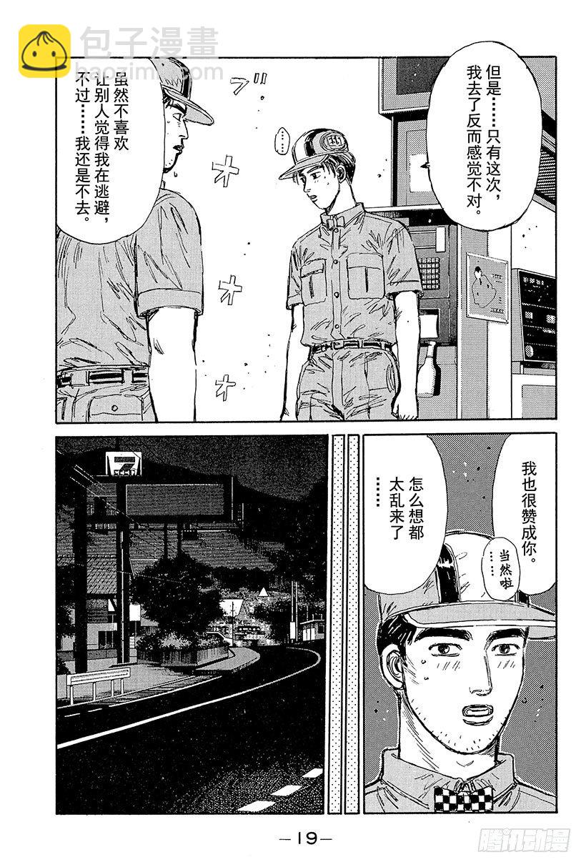 🍣头文字D Vol.99 逐渐加深的疑惑 第20页