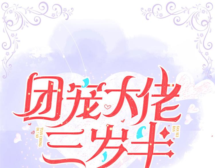 🍣团宠大佬三岁半 人物档案 第1页