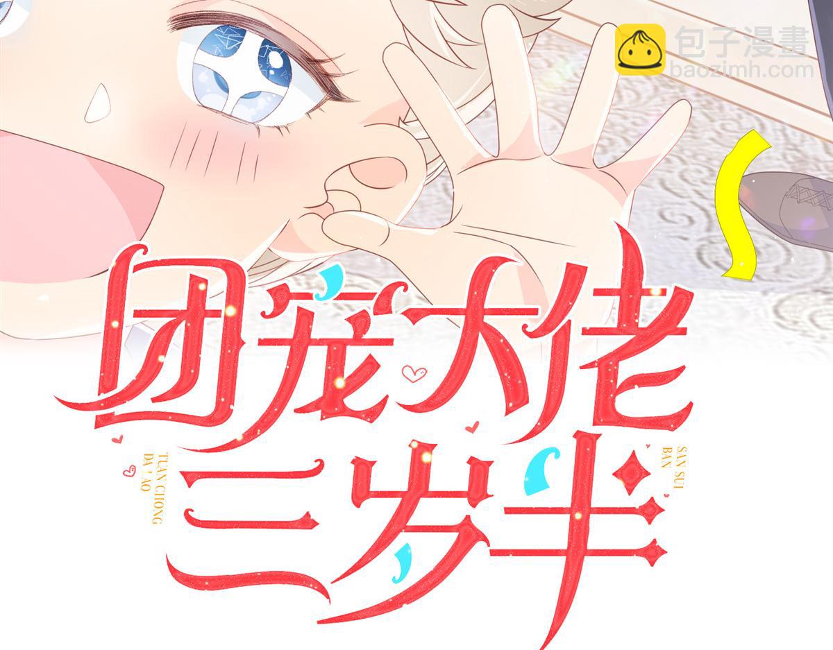 🍣团宠大佬三岁半 第97话 扫地出门 第3页