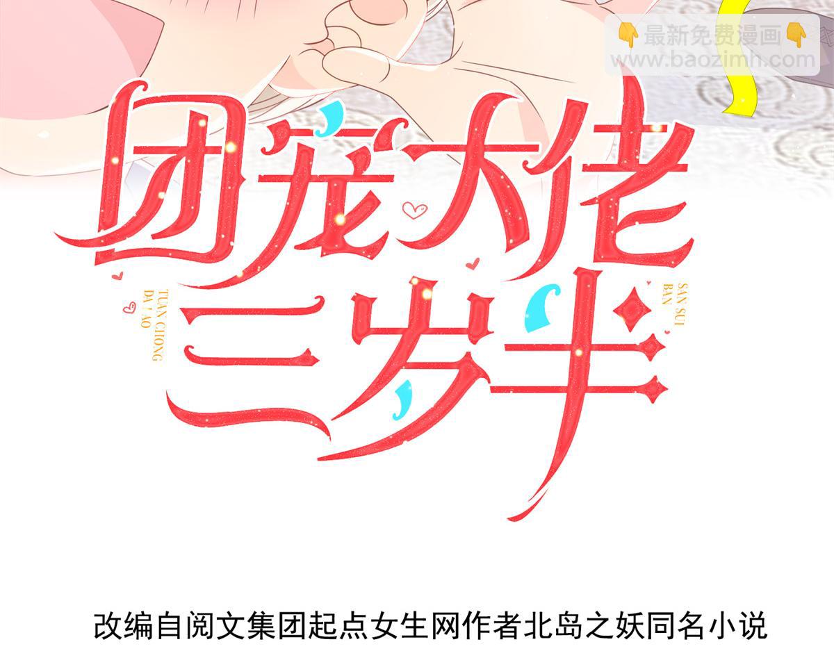 🍣团宠大佬三岁半 第99话 画像挡桃花 第4页