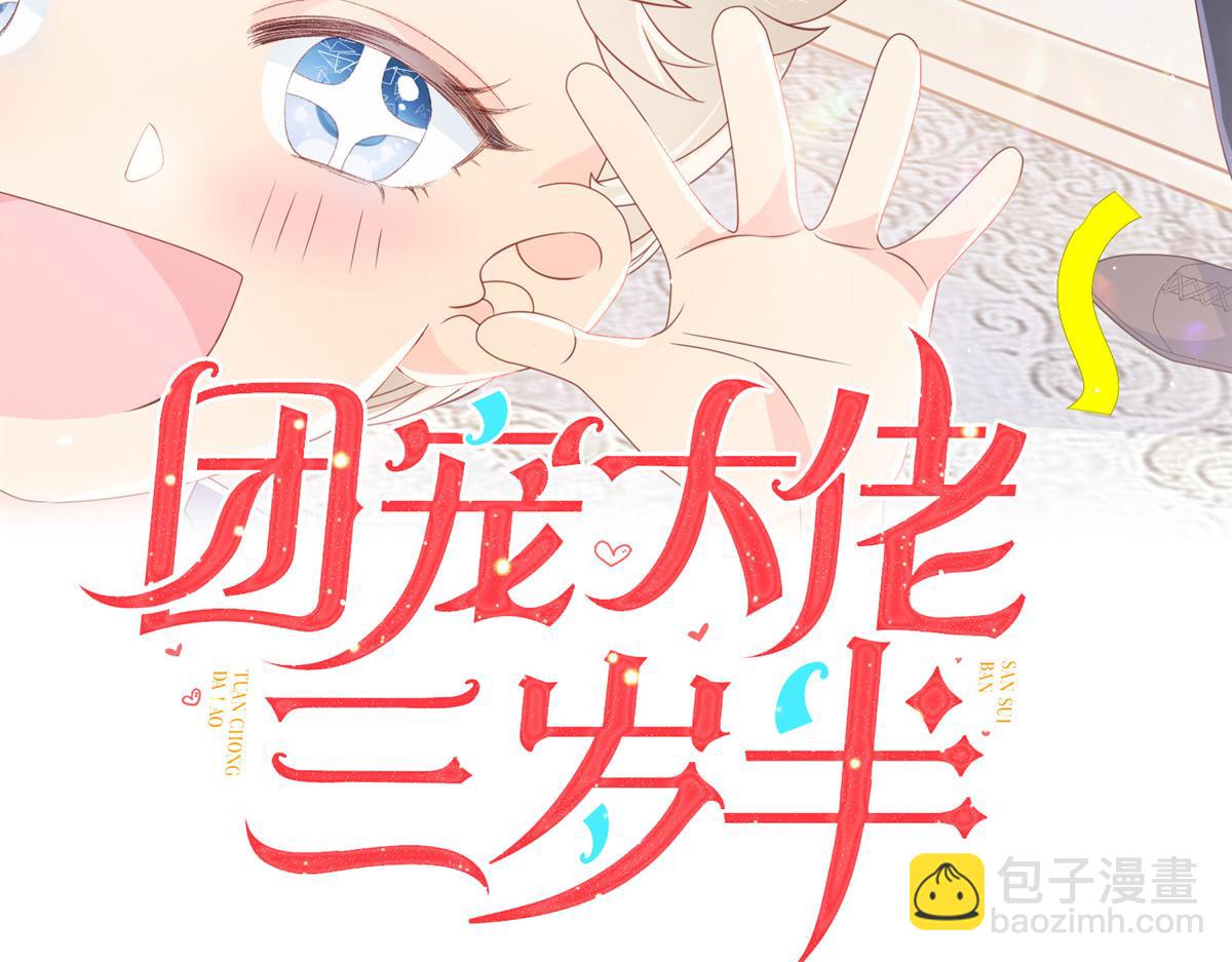 🍣团宠大佬三岁半 第105话 轻松应对面试难题 第3页