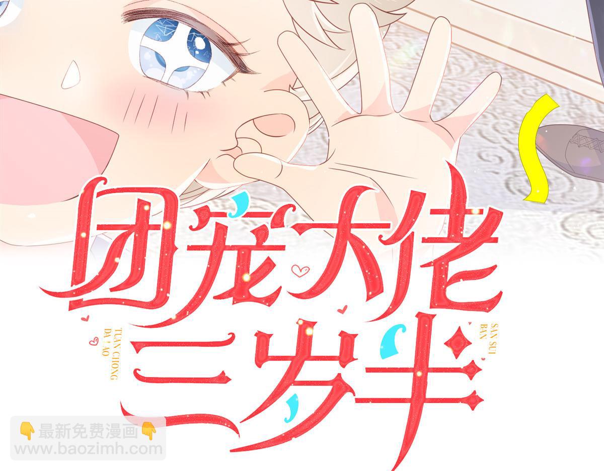 🍣团宠大佬三岁半 第109话 亲妈要回来了！ 第3页