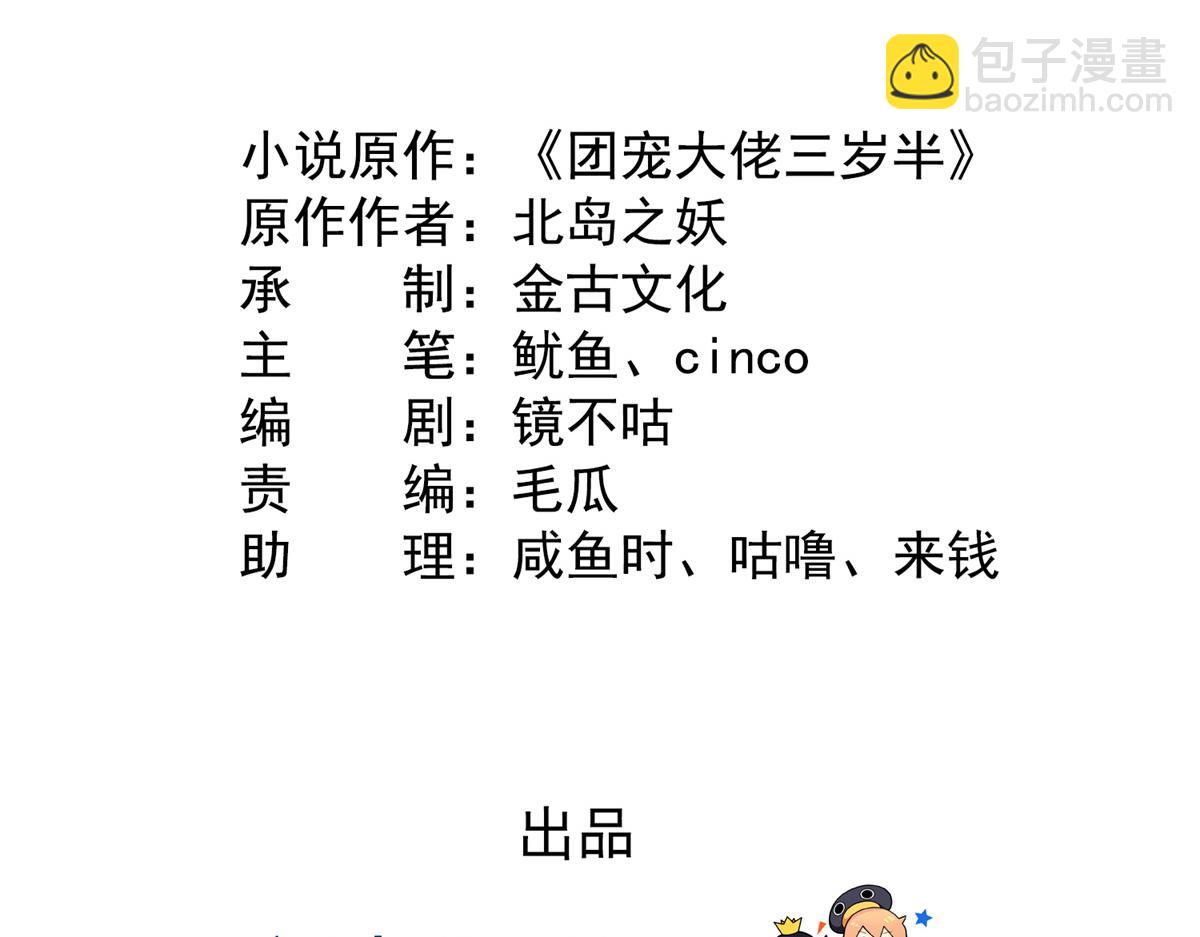 🍣团宠大佬三岁半 第111话 杀手锏失效了 第5页