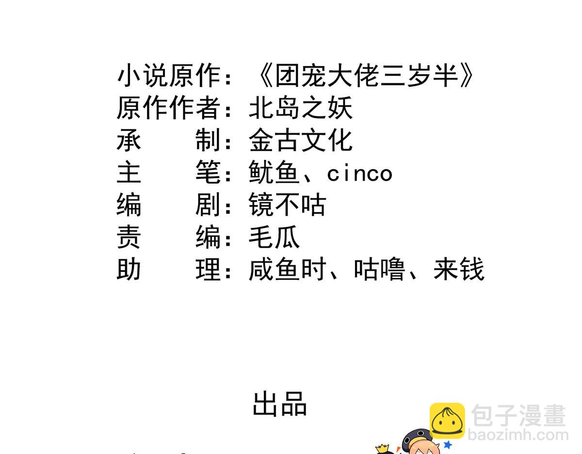 🍣团宠大佬三岁半 第115话 坏人智商不太高 第5页