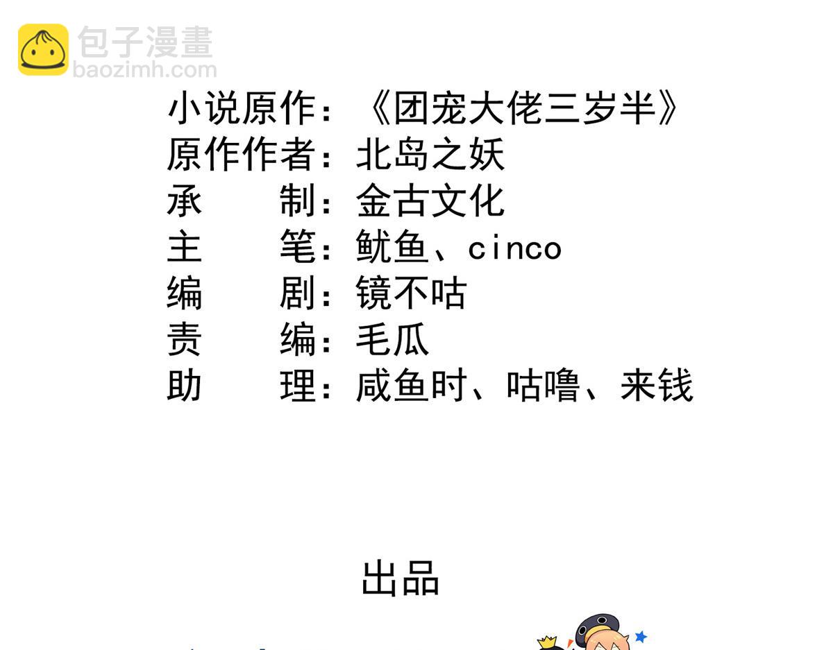 🍣团宠大佬三岁半 第117话 为了生存能屈能伸 第5页