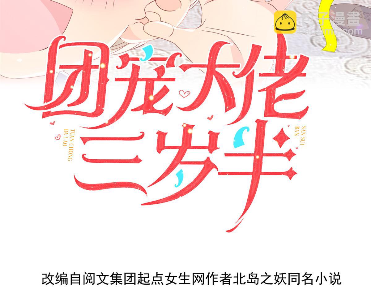 🍣团宠大佬三岁半 第121话 气人不成反被气 第4页