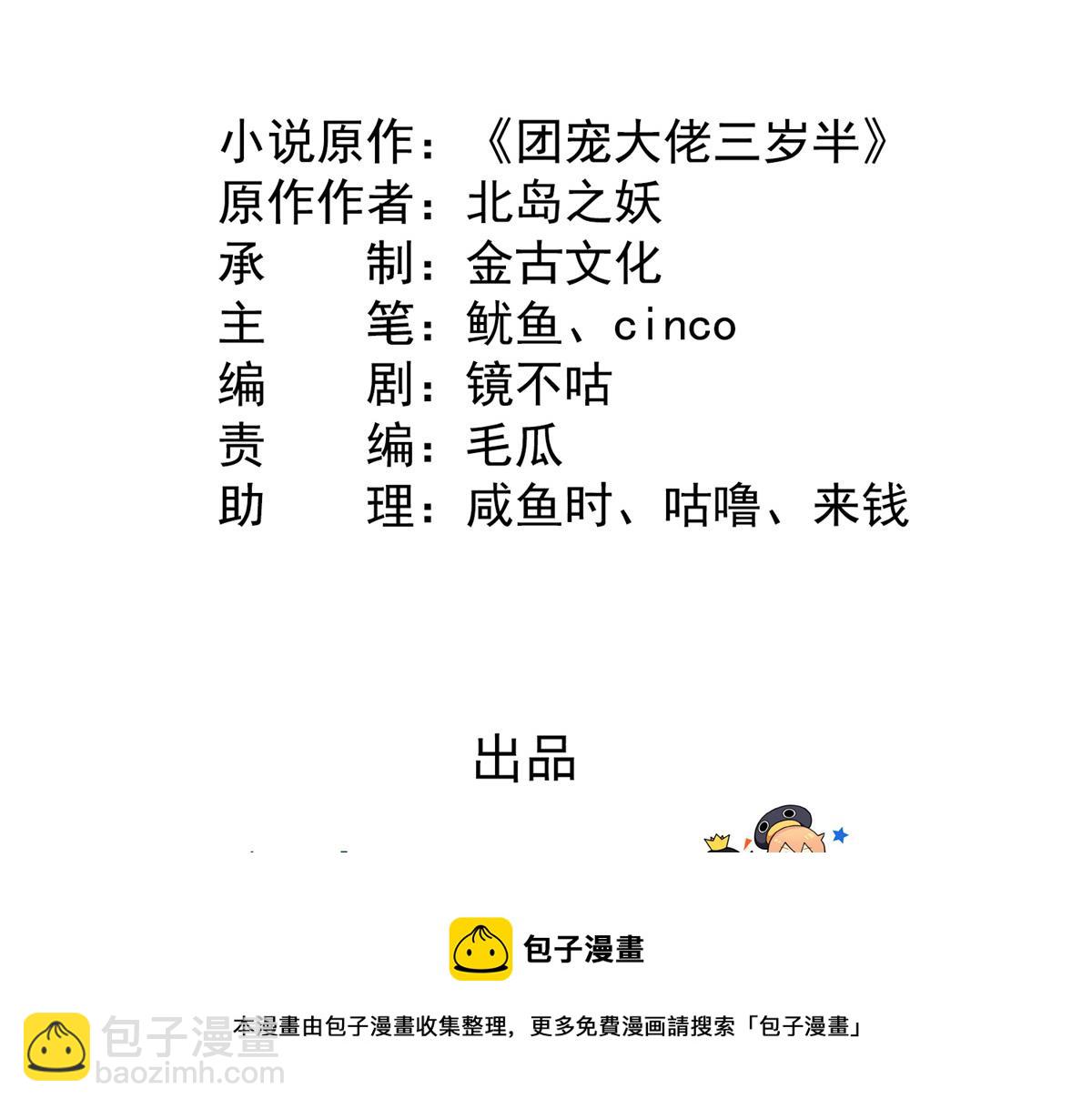 🍣团宠大佬三岁半 第127话 霍哥哥的宿命敌手 第5页