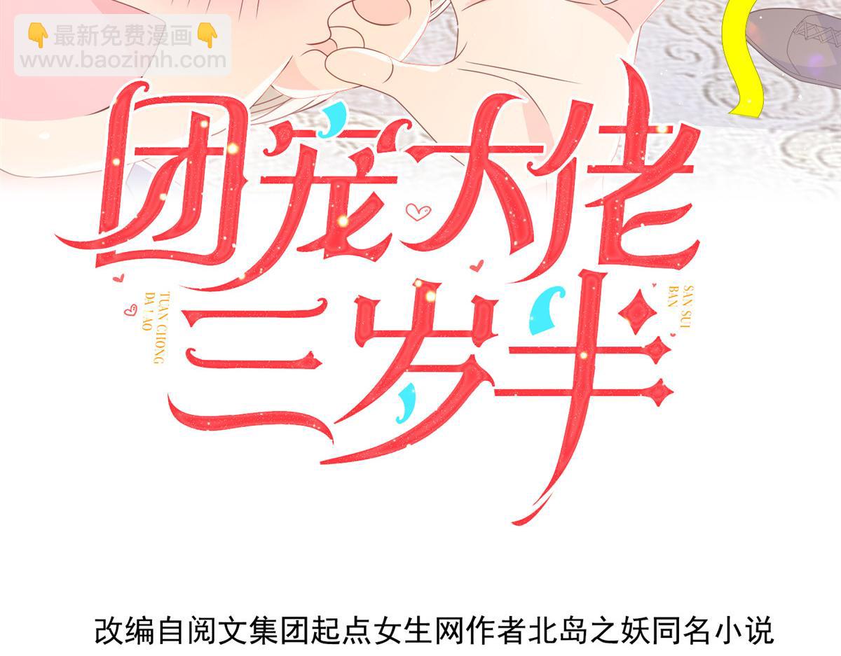 🍣团宠大佬三岁半 第131话向霍哥哥坦白小秘密！ 第4页