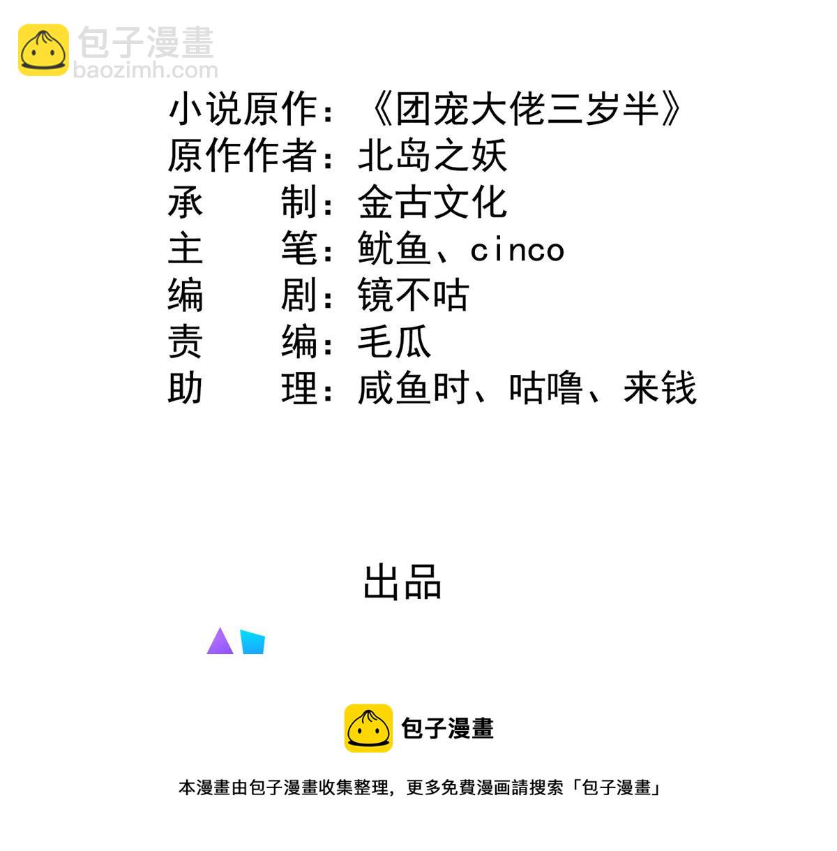 🍣团宠大佬三岁半 第131话向霍哥哥坦白小秘密！ 第5页