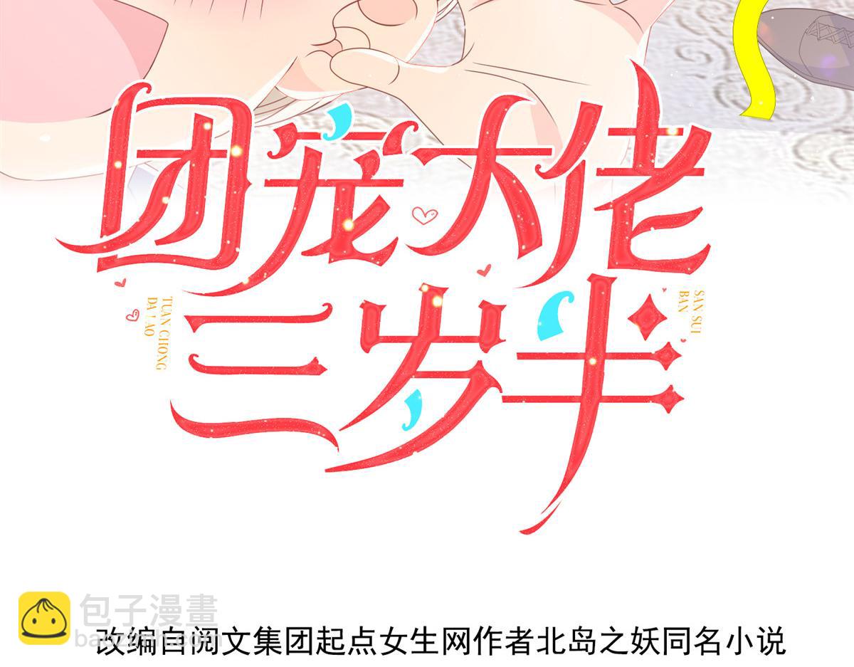 🍣团宠大佬三岁半 第137话 只要欧气不要脸！ 第4页