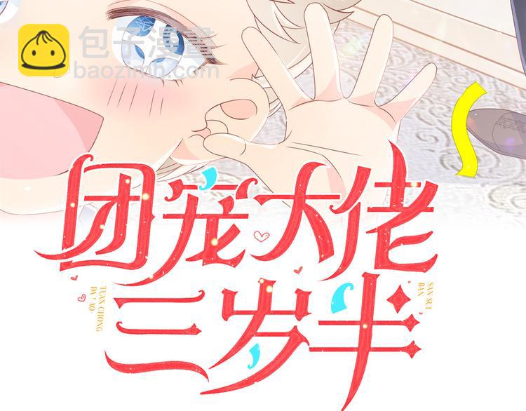 🍣团宠大佬三岁半 第14话 多点真诚，少点套路 第3页