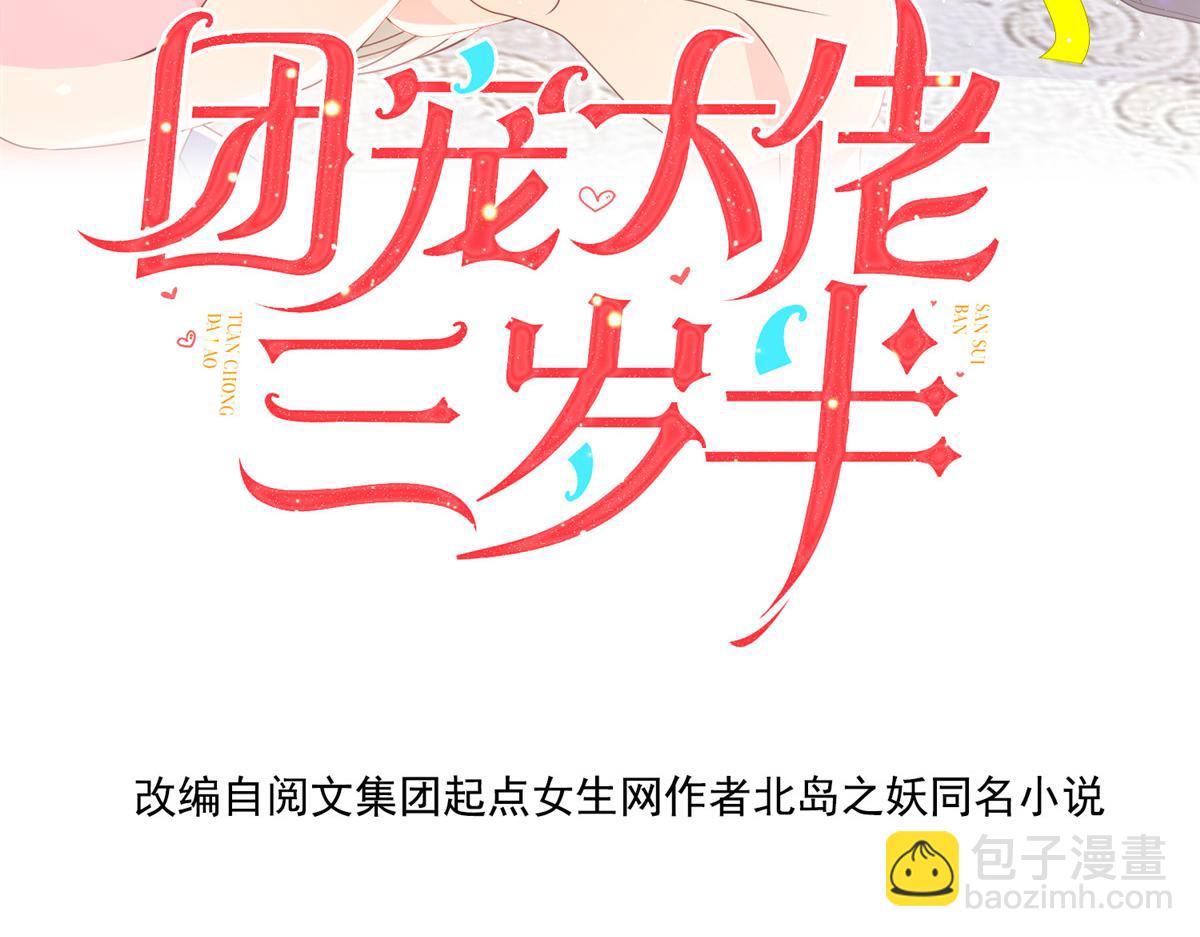 🍣团宠大佬三岁半 第177话 好像回到上辈子 第4页