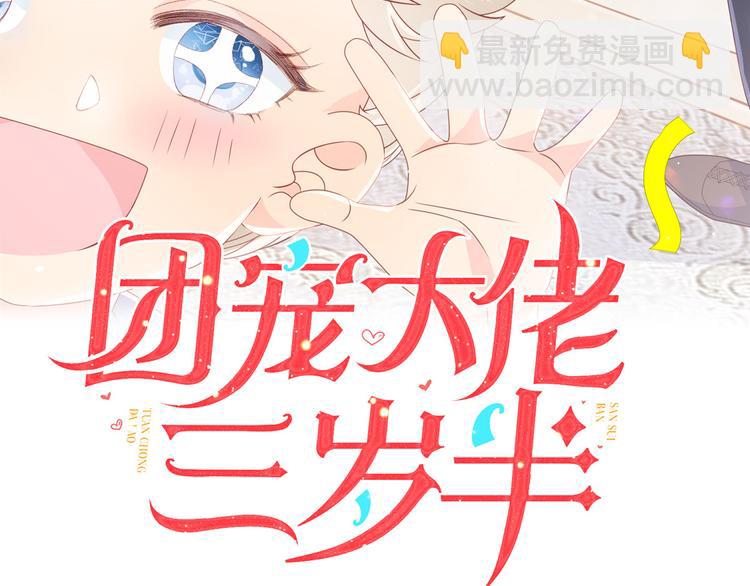 🍣团宠大佬三岁半 第18话 全被隔壁臭小子猜中了 第3页