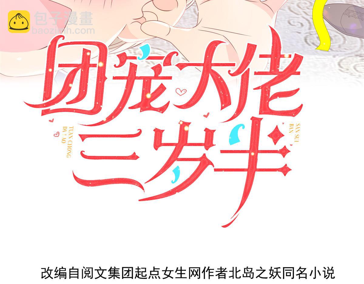 🍣团宠大佬三岁半 第203话 月黑风高挖坟时 第4页