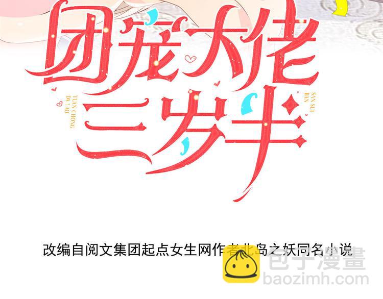 🍣团宠大佬三岁半 第22话 妹妹的嘴,哄人的鬼! 第4页