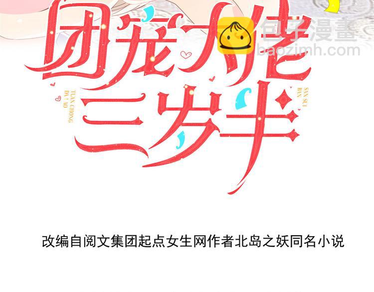 🍣团宠大佬三岁半 第24话 气运坎坷的小姑娘 第4页