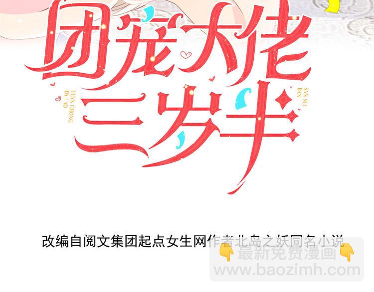 🍣团宠大佬三岁半 第26话 抢C位！ 第4页