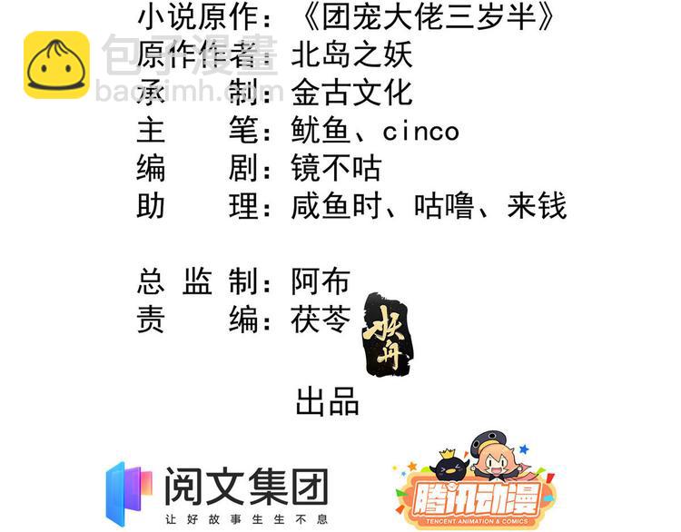 🍣团宠大佬三岁半 第26话 抢C位！ 第5页