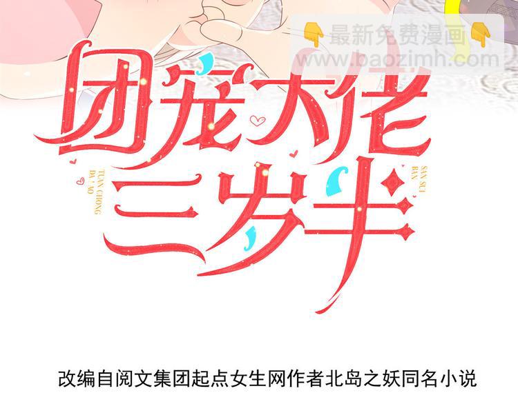 🍣团宠大佬三岁半 第28话 实力坑爹 第4页