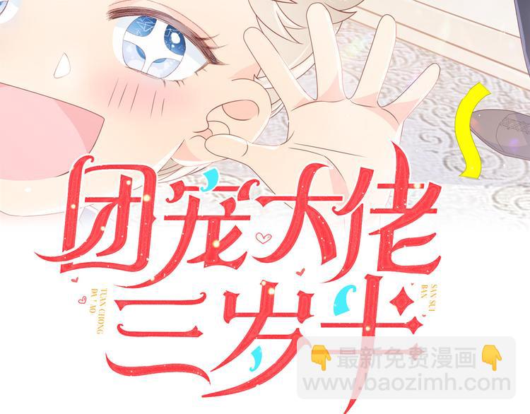 🍣团宠大佬三岁半 第2话 一家五口出动 第3页