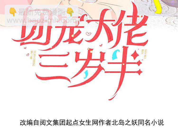 🍣团宠大佬三岁半 第30话 人小鬼大 第4页
