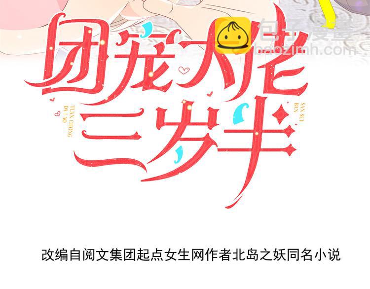 🍣团宠大佬三岁半 第32话 超级敬业的厉粑粑! 第4页