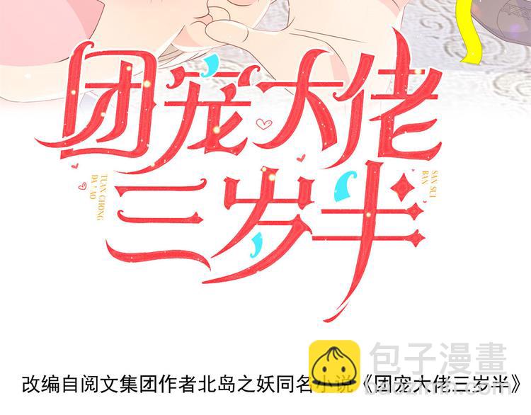 🍣团宠大佬三岁半 第34话 他真的是个烂人吗？ 第4页