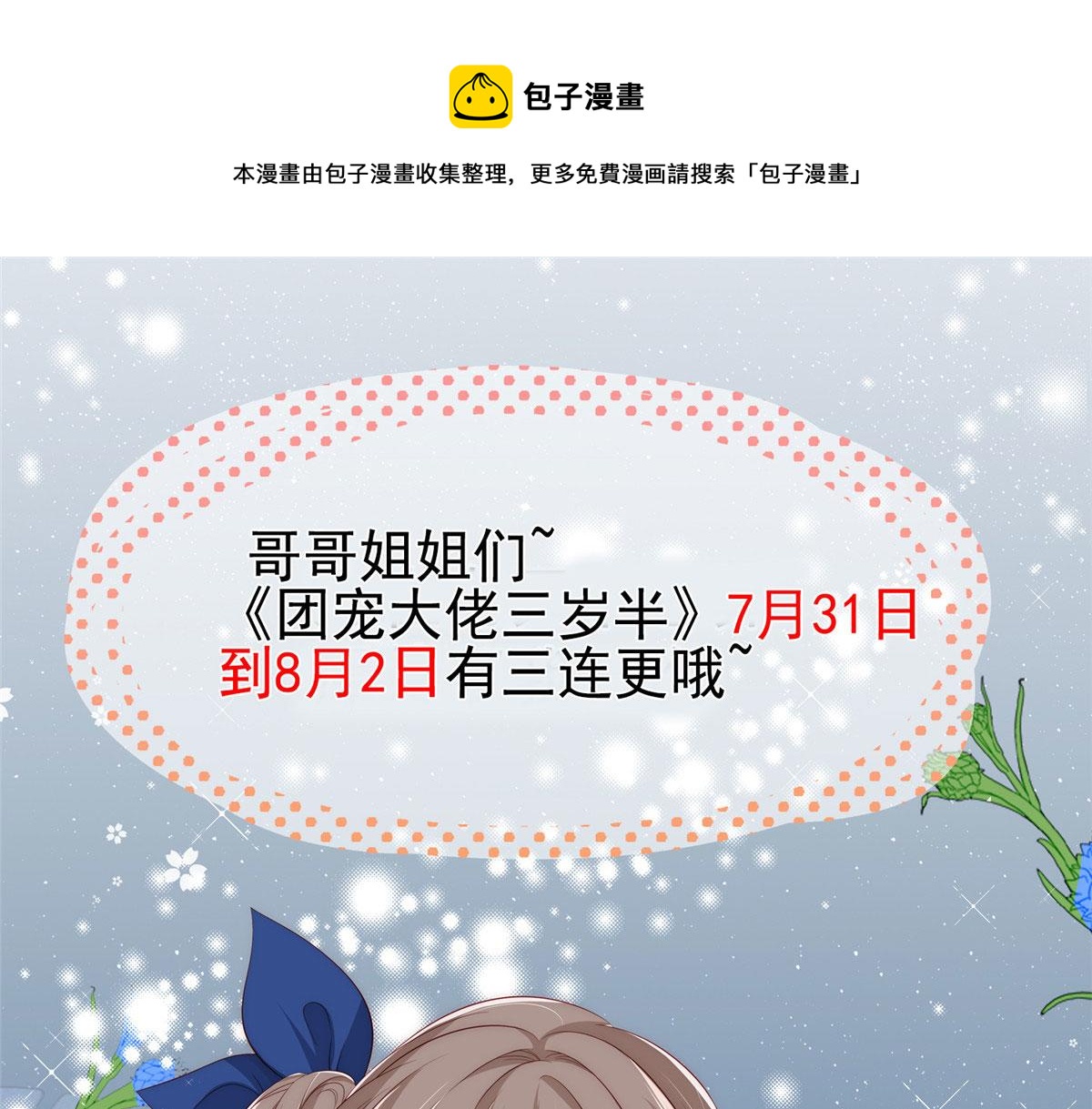 🍣团宠大佬三岁半 公告 第1页