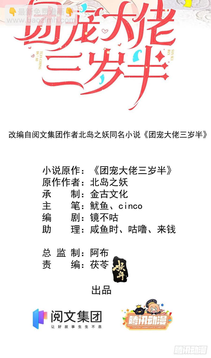 🍣团宠大佬三岁半 第46话 平平无奇的搭讪小能手 第2页