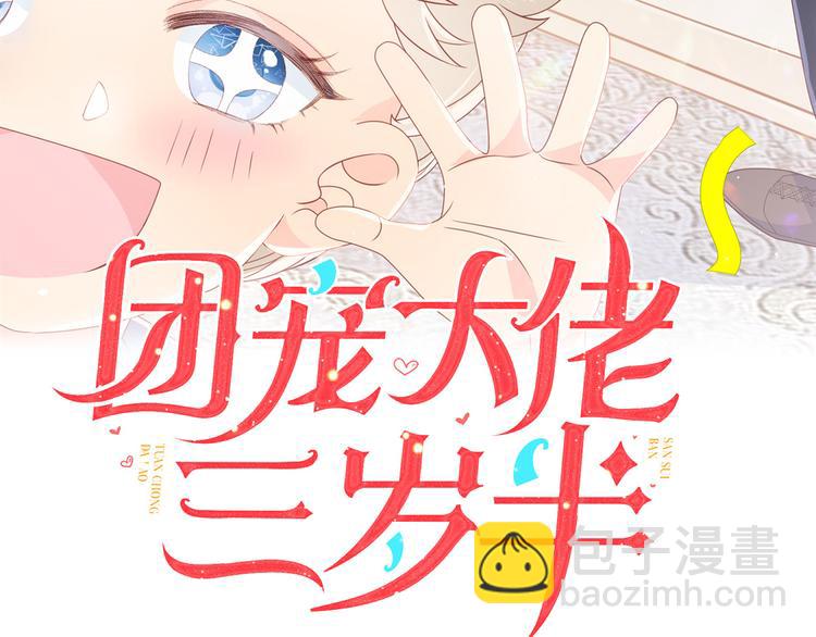 🍣团宠大佬三岁半 第4话 辣眼的审美 第3页